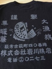 画像4: 岩川旗店のTシャツ　前掛け柄 (4)