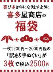 画像1: 【数量限定】喜多屋商店の手ぬぐい「福袋」 【ギフト包装不可】  (1)