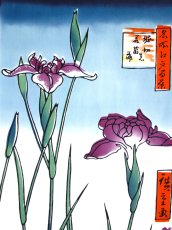 画像1: 【蔦重ゆかりの浮世絵師】手ぬぐい　堀切の花菖蒲（歌川広重　名所江戸百景） (1)