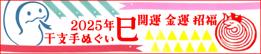 2025年干支「巳」手ぬぐい