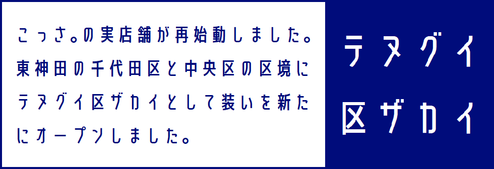 手ぬぐい専門店 こっさ。 のオンラインショップ